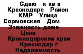 Сдаю 1 к кв в Краснодаре › Район ­ КМР › Улица ­ Сормовская › Дом ­ 165 › Этажность дома ­ 9 › Цена ­ 15 000 - Краснодарский край, Краснодар г. Недвижимость » Квартиры аренда   . Краснодарский край,Краснодар г.